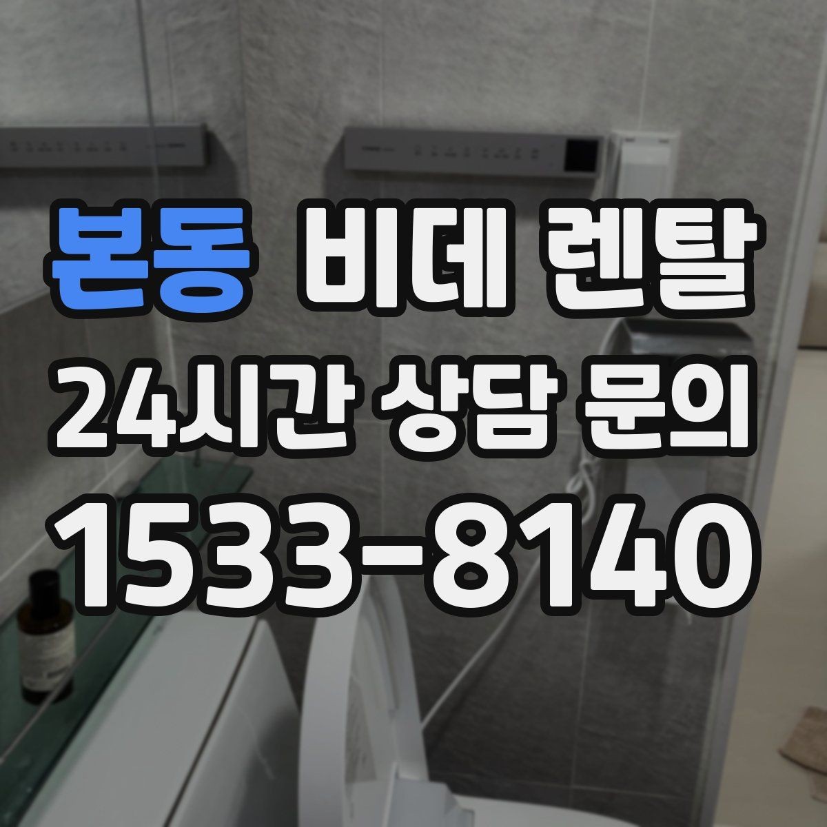 본동 비데 렌탈 설치 일정 조율할 때 알아둘 점