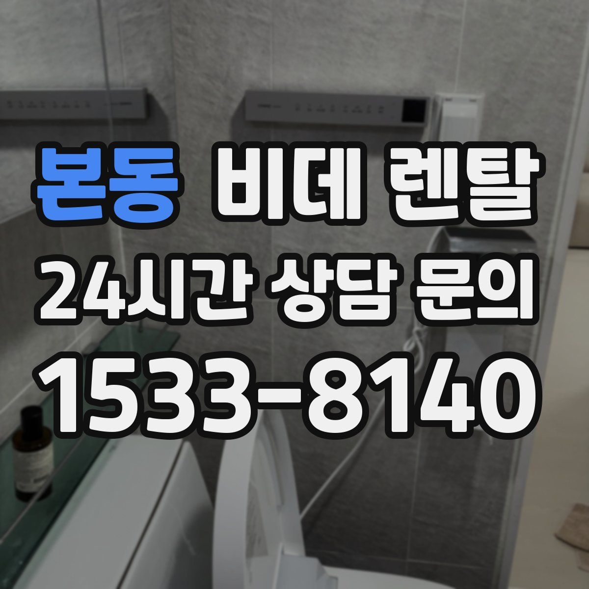본동 비데 렌탈
