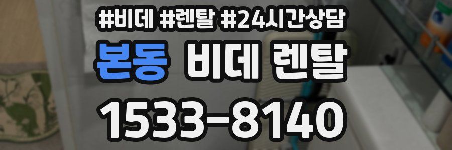 본동 비데 렌탈
