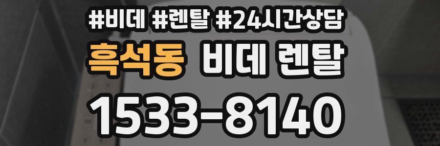 흑석동 비데 렌탈