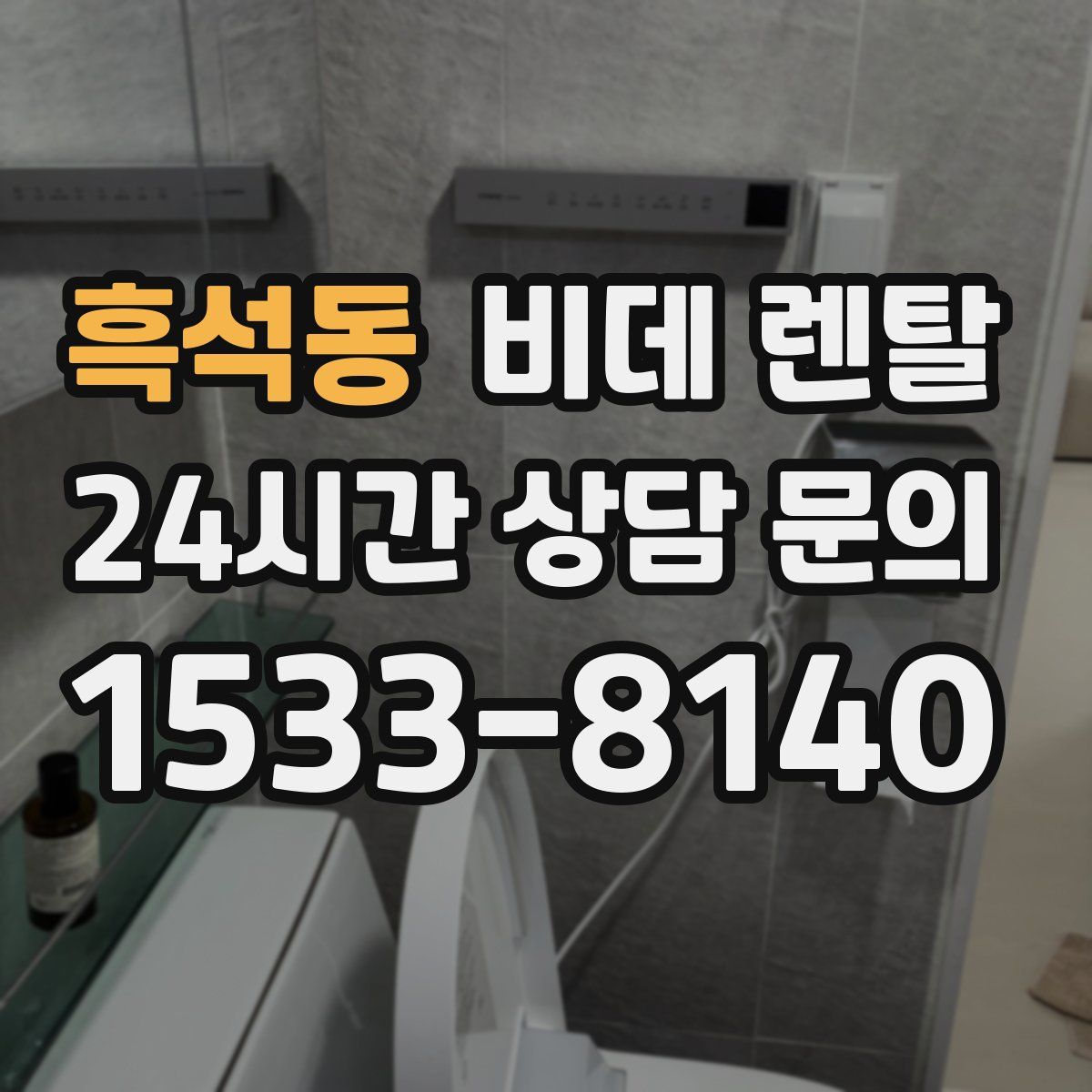흑석동 비데 렌탈