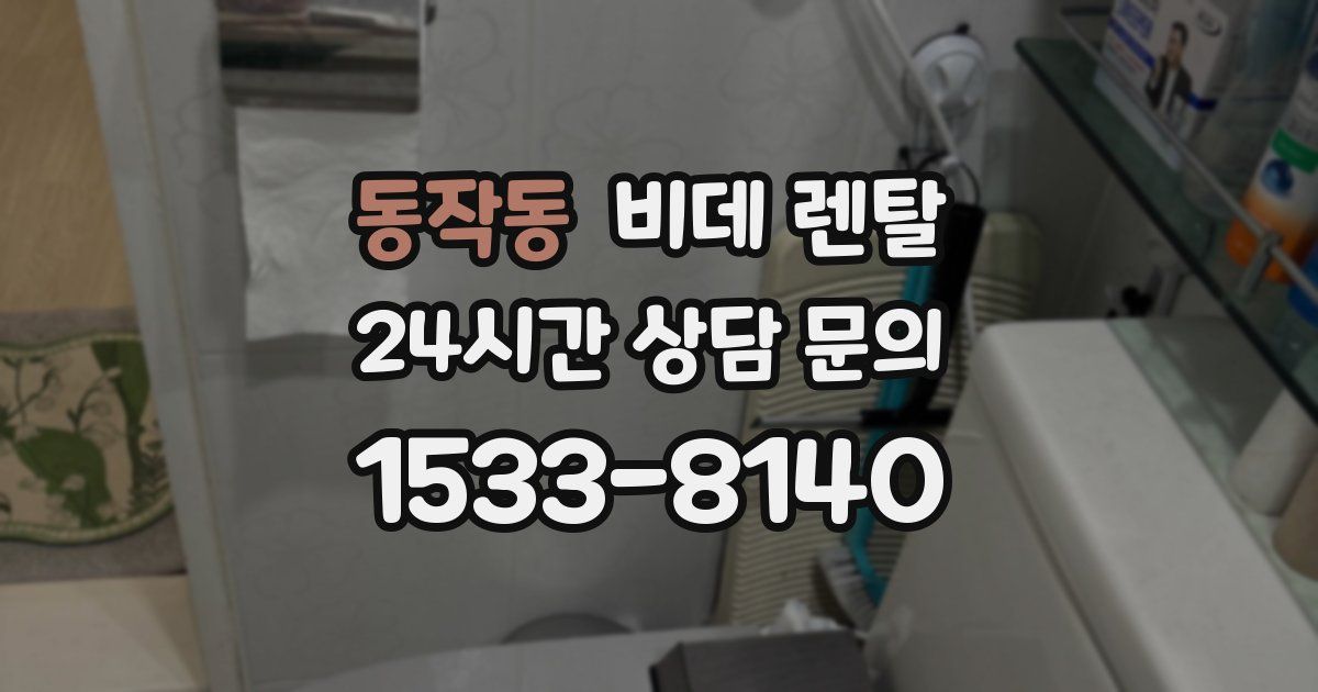 동작동 비데 렌탈