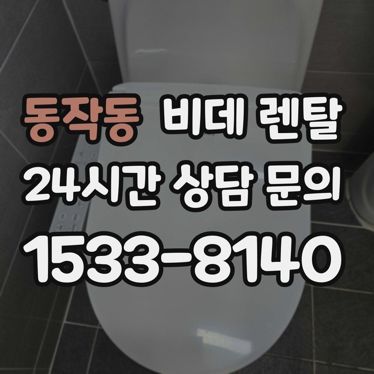 동작동 비데 렌탈