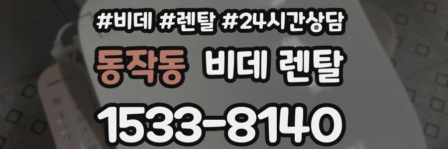 동작동 비데 렌탈