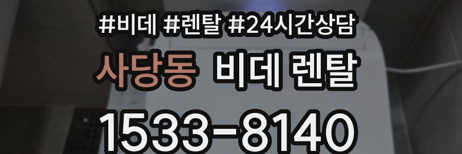 사당동 비데 렌탈