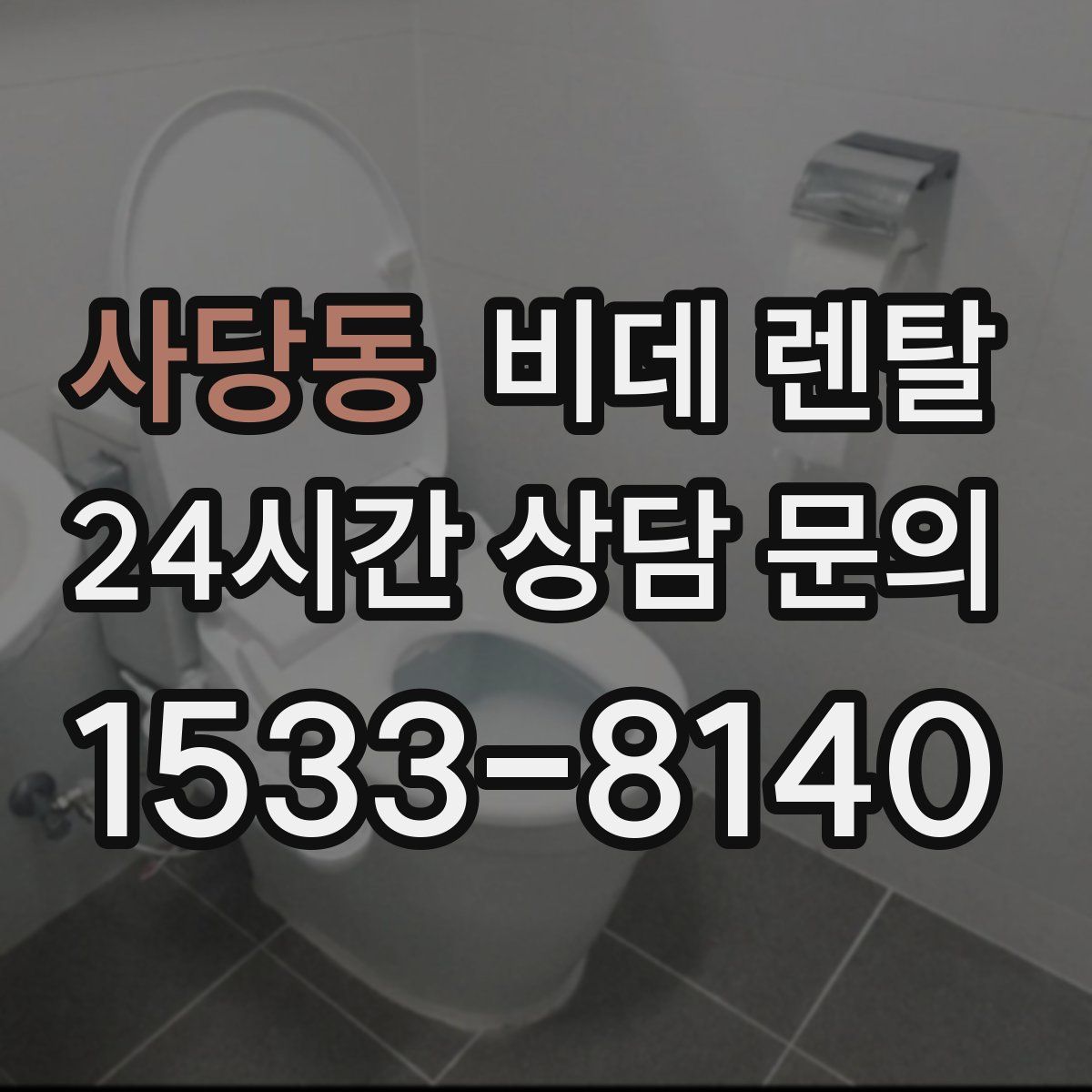 사당동 비데 렌탈