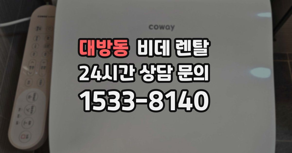 대방동 비데 렌탈