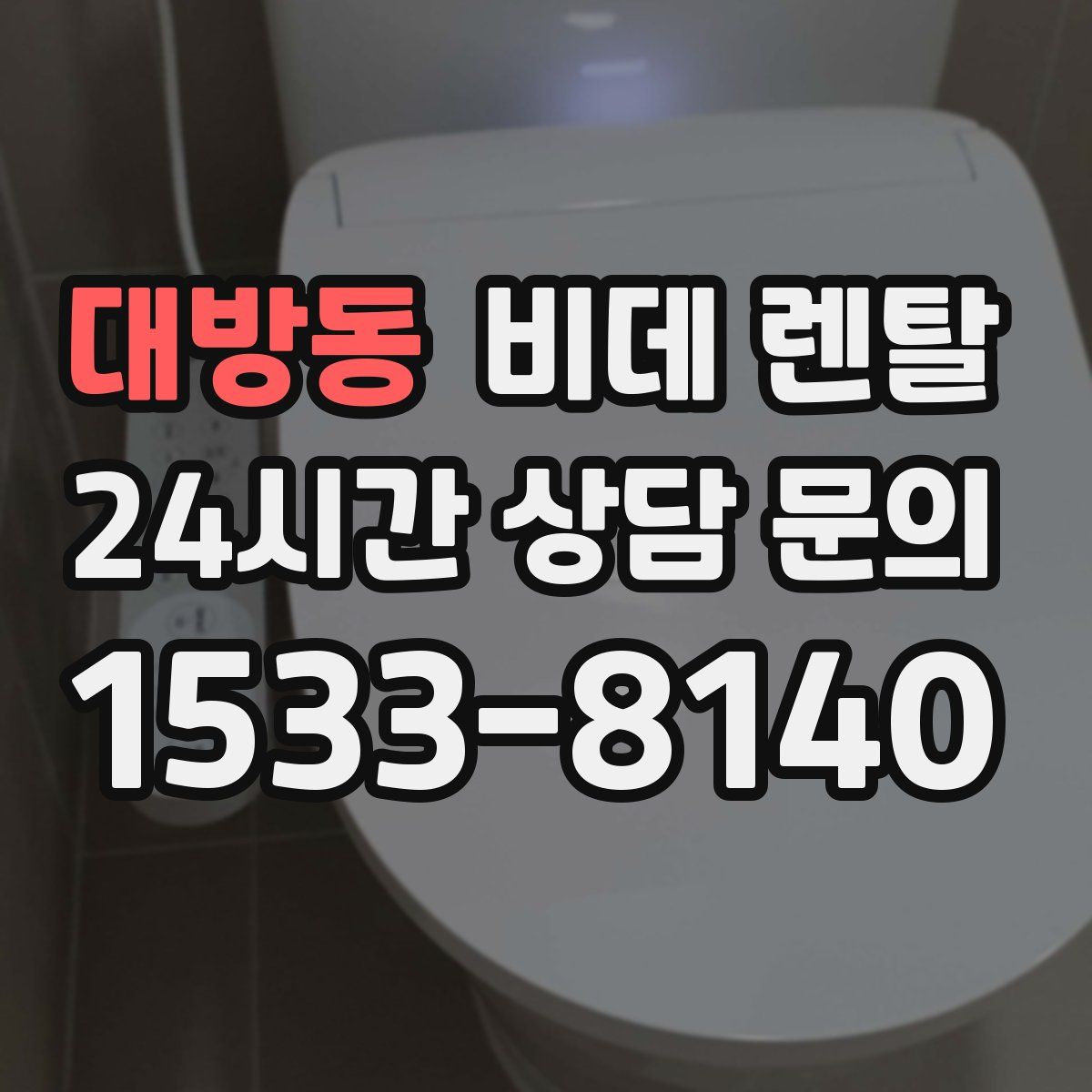 대방동 비데 렌탈