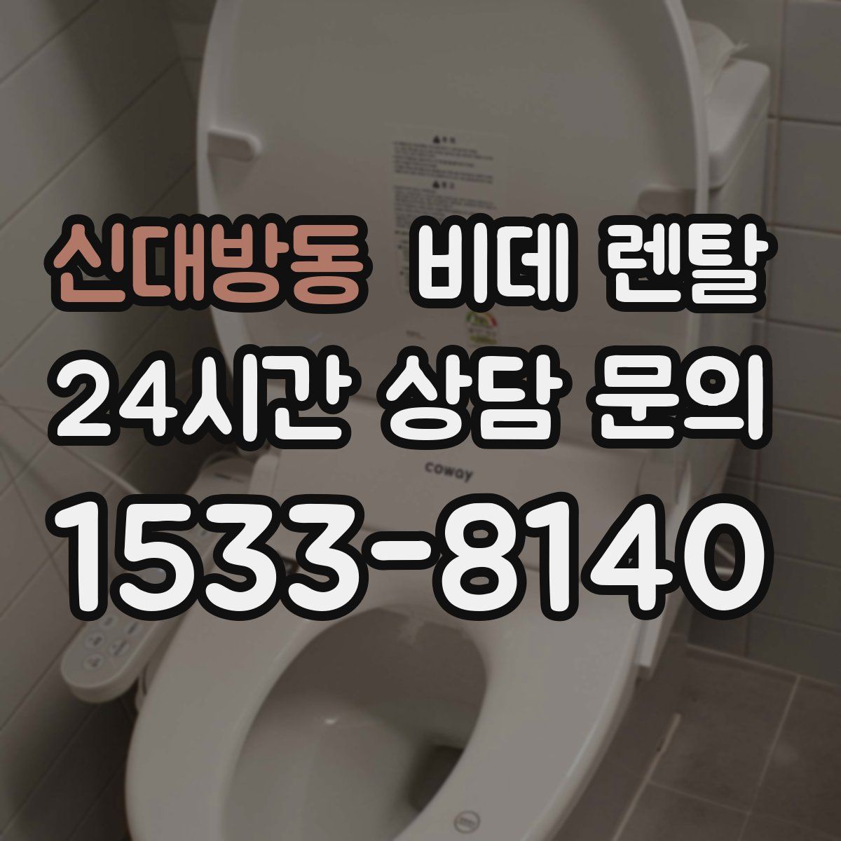 신대방동 비데 렌탈