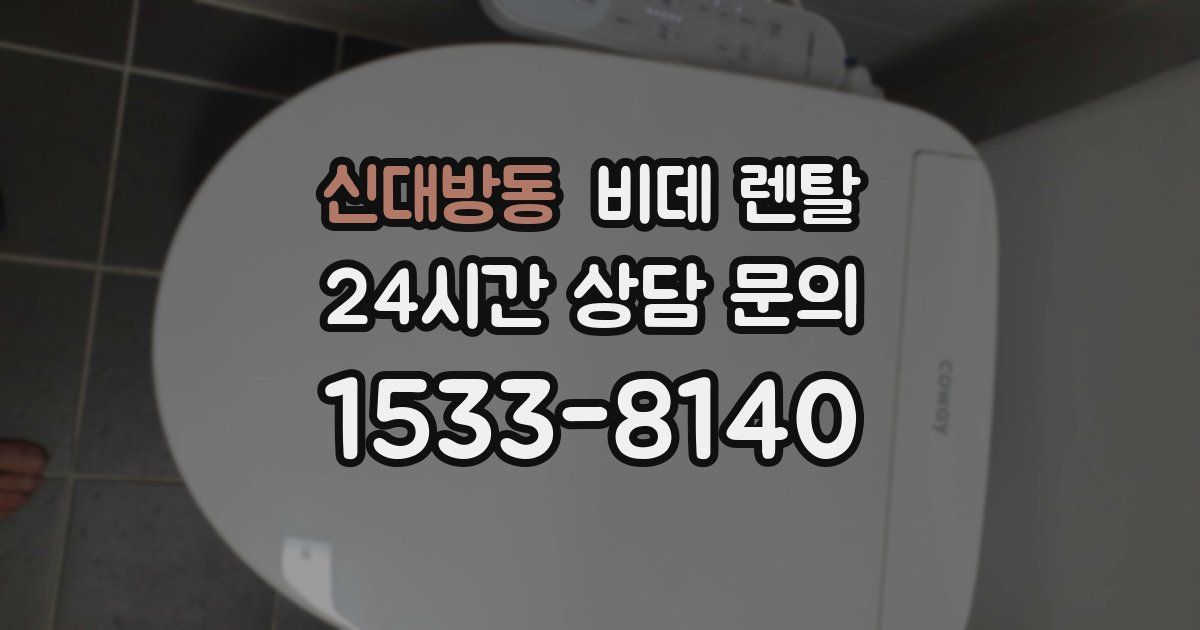 신대방동 비데 렌탈