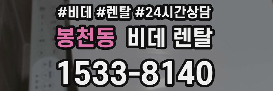 봉천동 비데 렌탈
