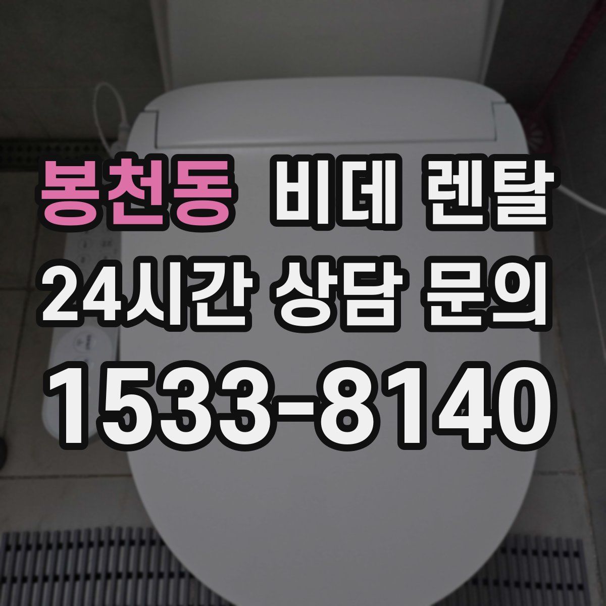 봉천동 비데 렌탈