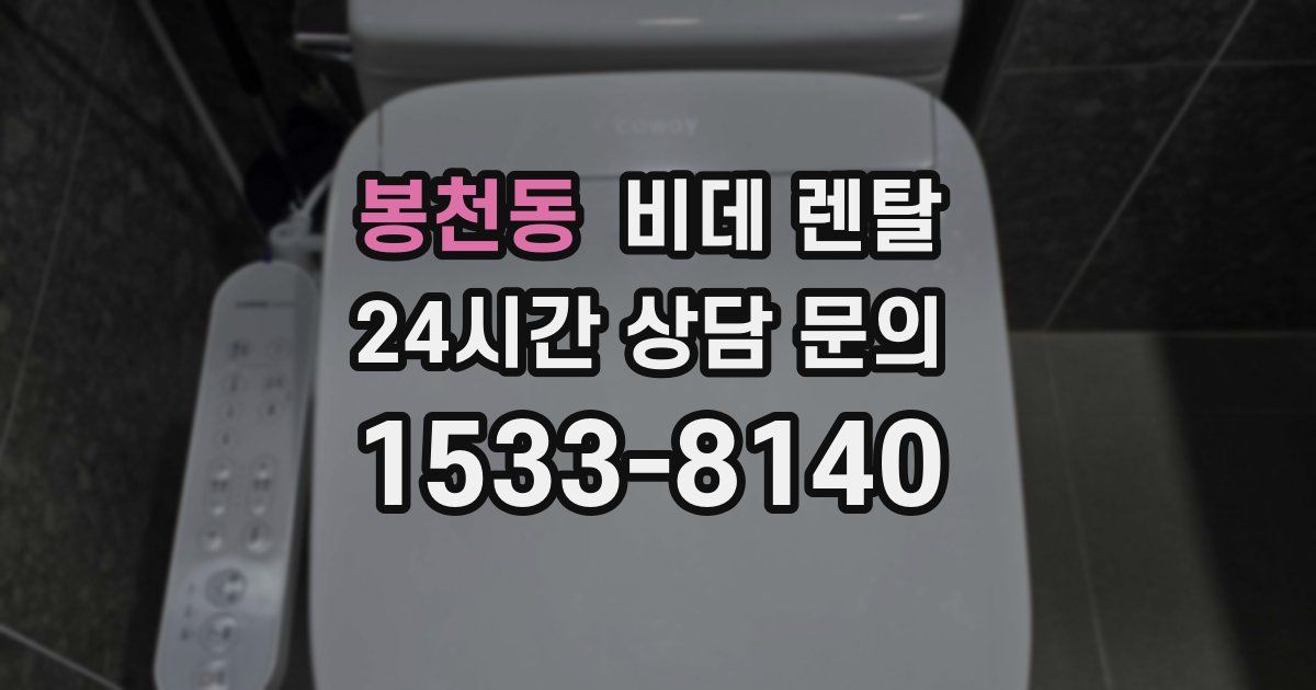 봉천동 비데 렌탈