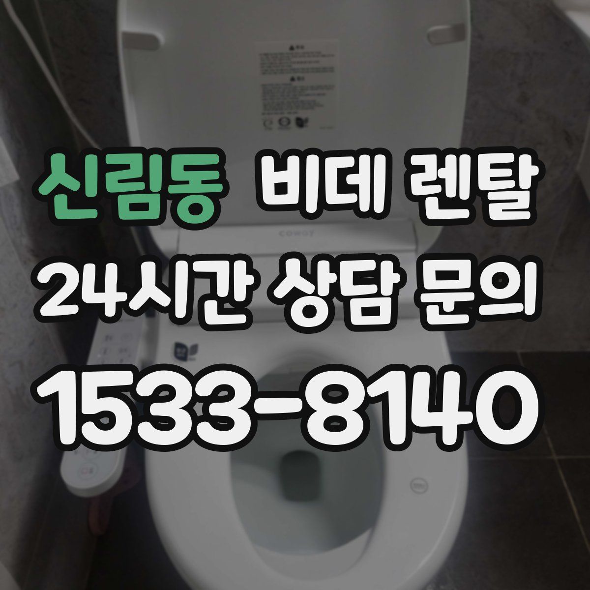 신림동 비데 렌탈