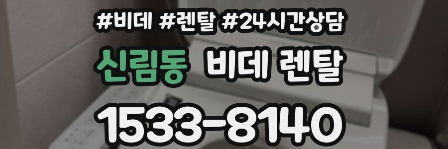 신림동 비데 렌탈