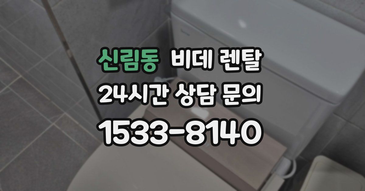 신림동 비데 렌탈