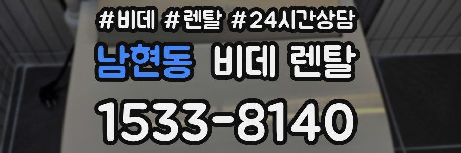 남현동 비데 렌탈