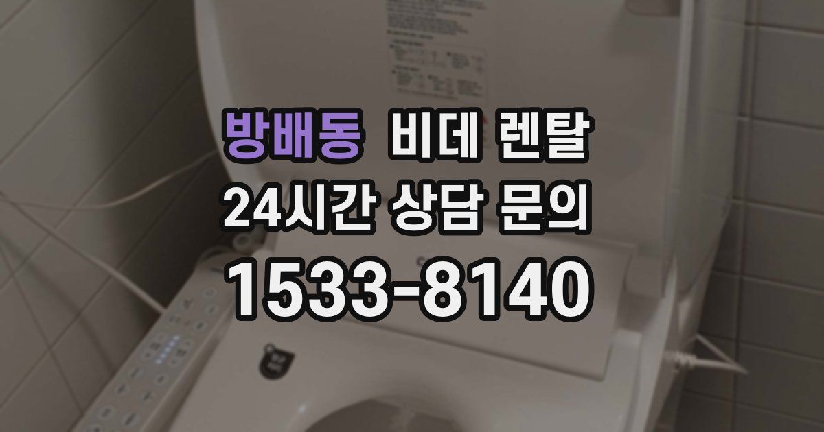 방배동 비데 렌탈