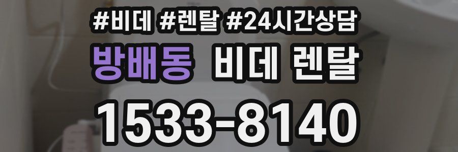 방배동 비데 렌탈