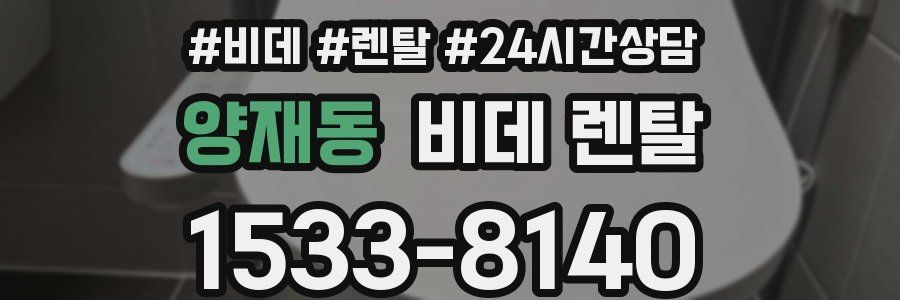 양재동 비데 렌탈