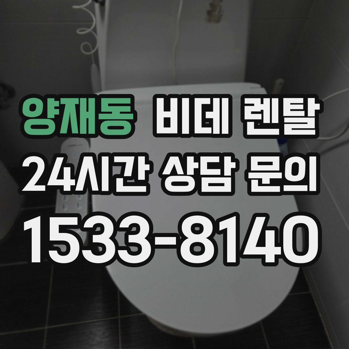 양재동 비데 렌탈