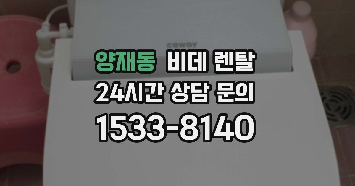 양재동 비데 렌탈