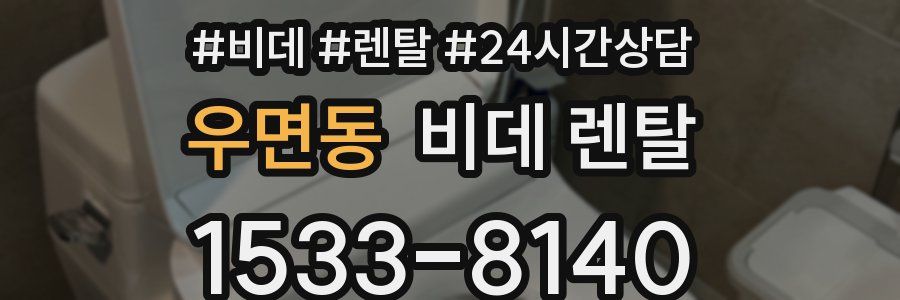 우면동 비데 렌탈