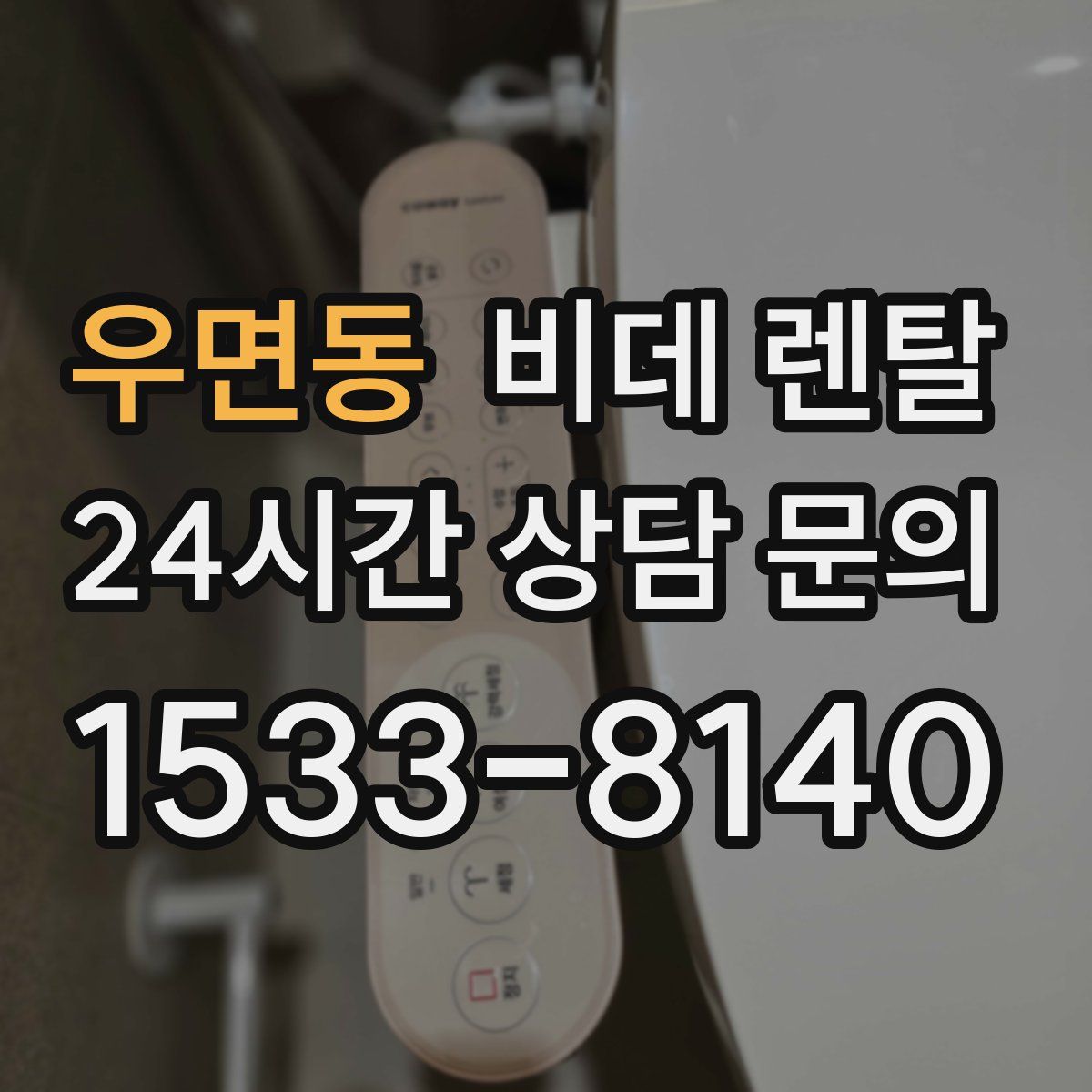 우면동 비데 렌탈