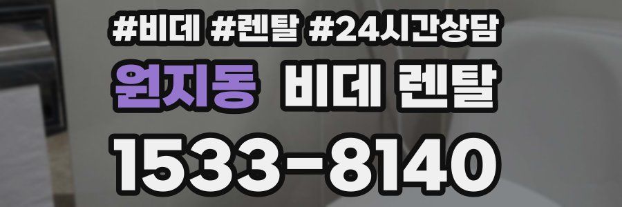 원지동 비데 렌탈
