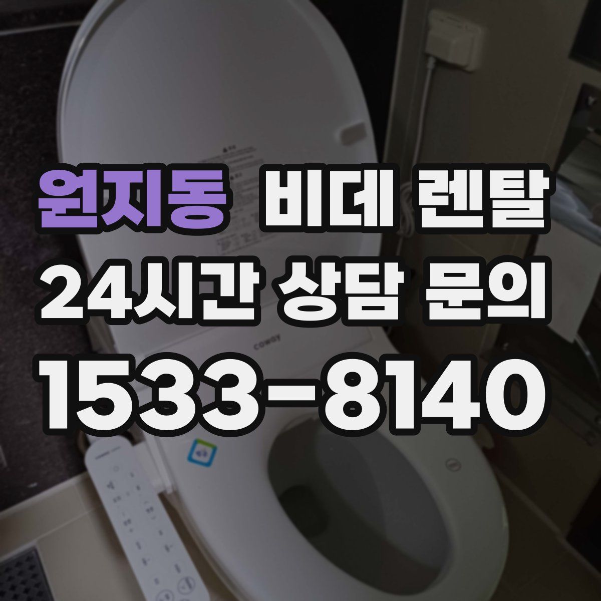 원지동 비데 렌탈