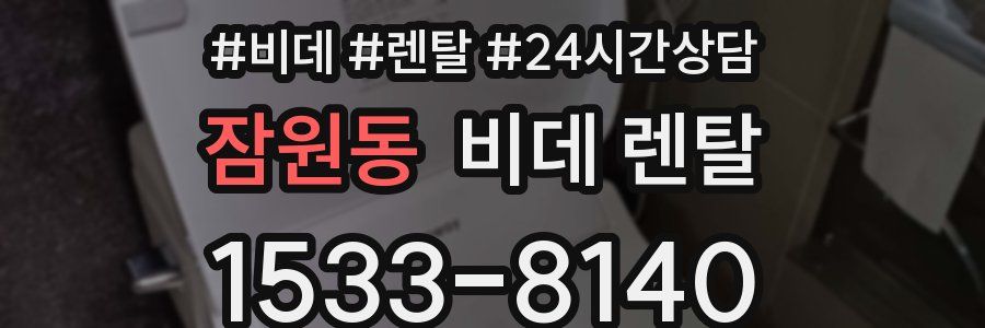 잠원동 비데 렌탈