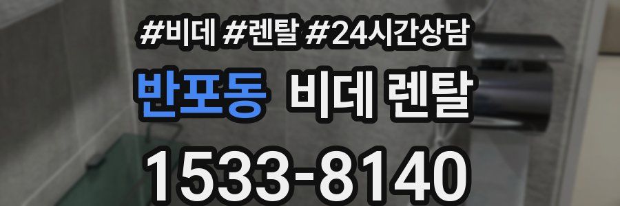 반포동 비데 렌탈