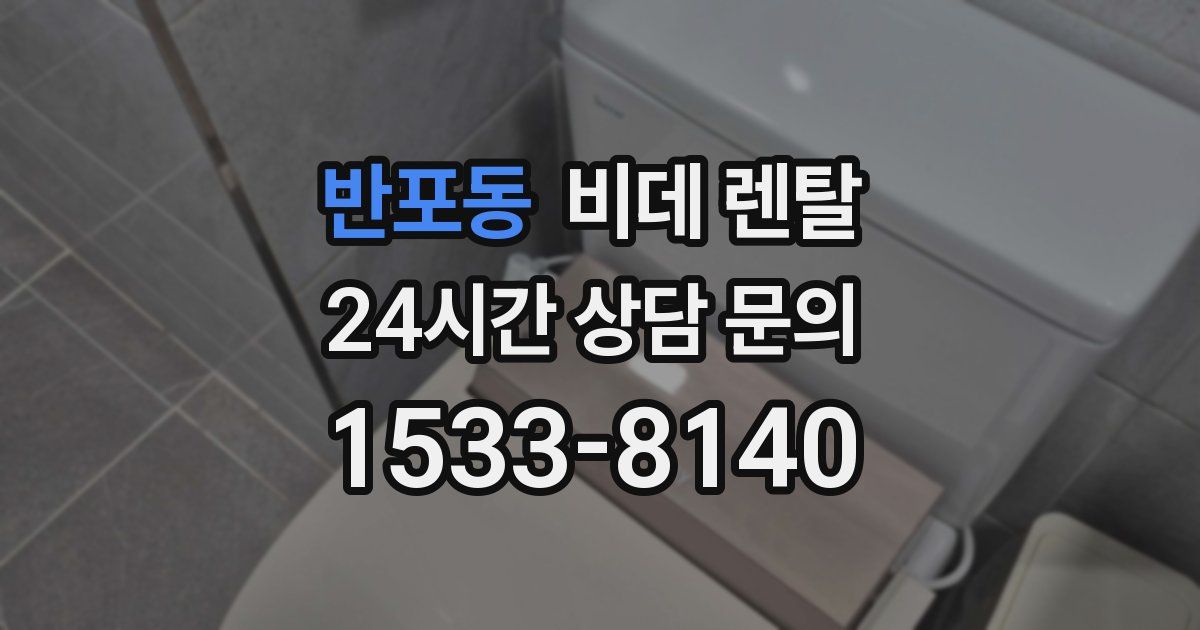 반포동 비데 렌탈