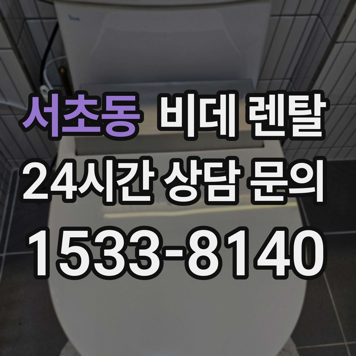 서초동 비데 렌탈