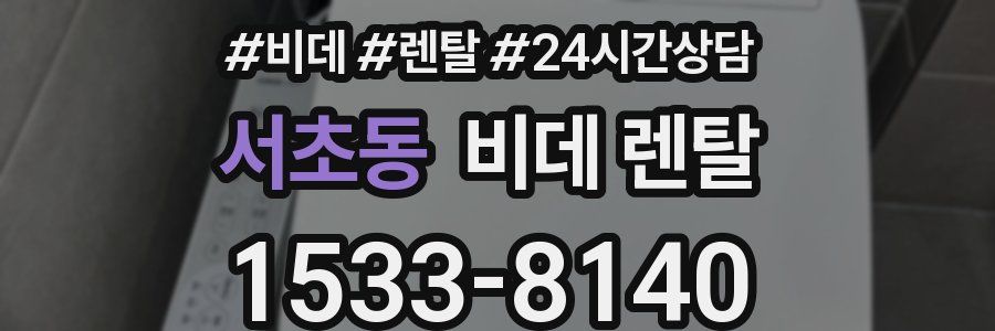서초동 비데 렌탈