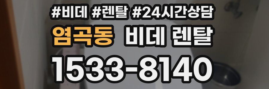 염곡동 비데 렌탈