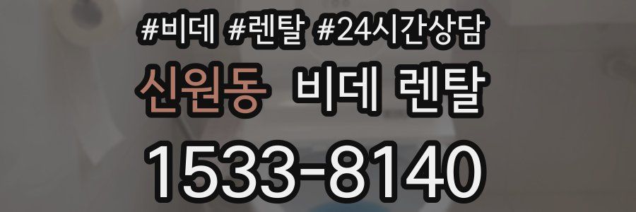 신원동 비데 렌탈