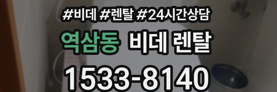 역삼동 비데 렌탈