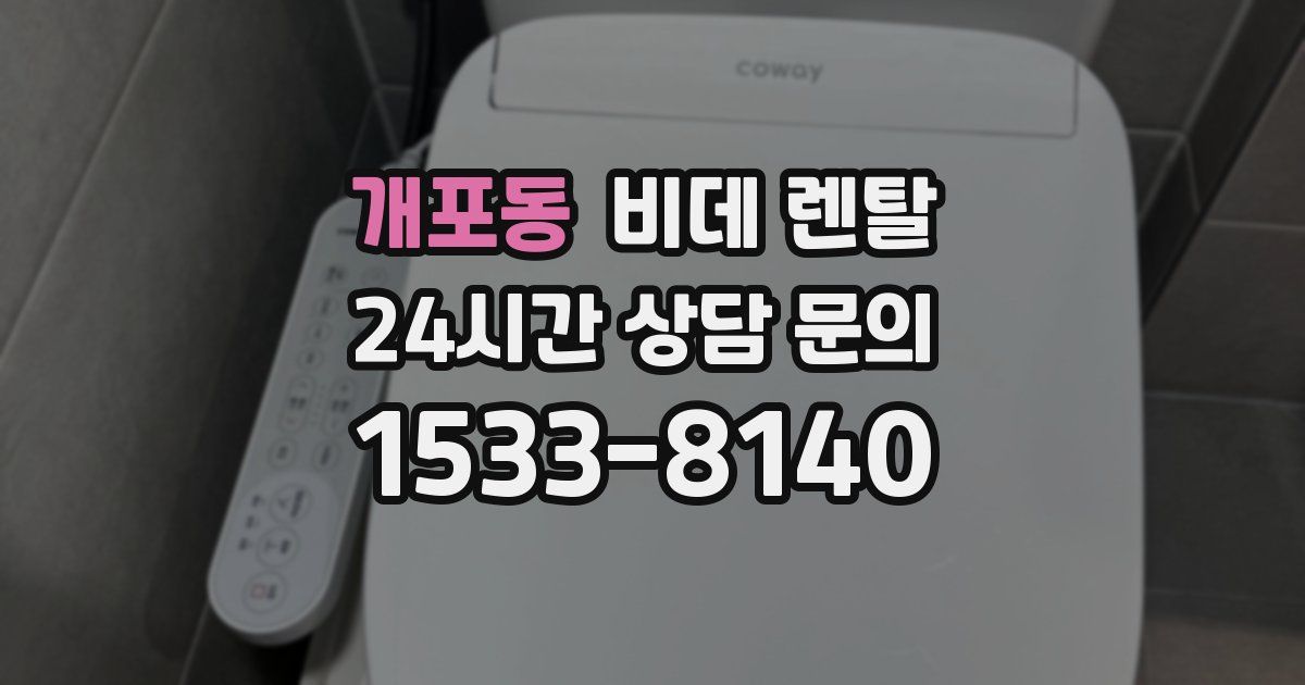개포동 비데 렌탈