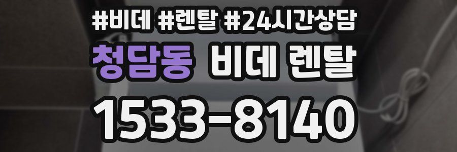 청담동 비데 렌탈