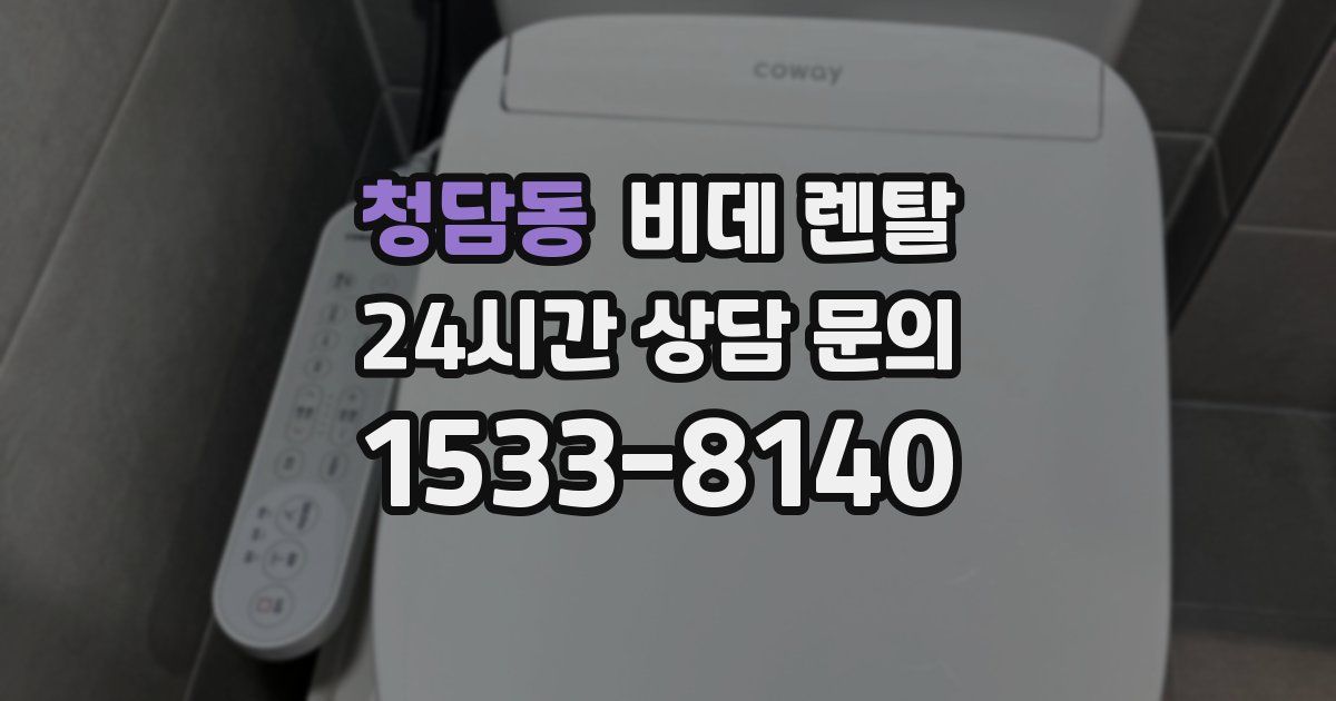 청담동 비데 렌탈