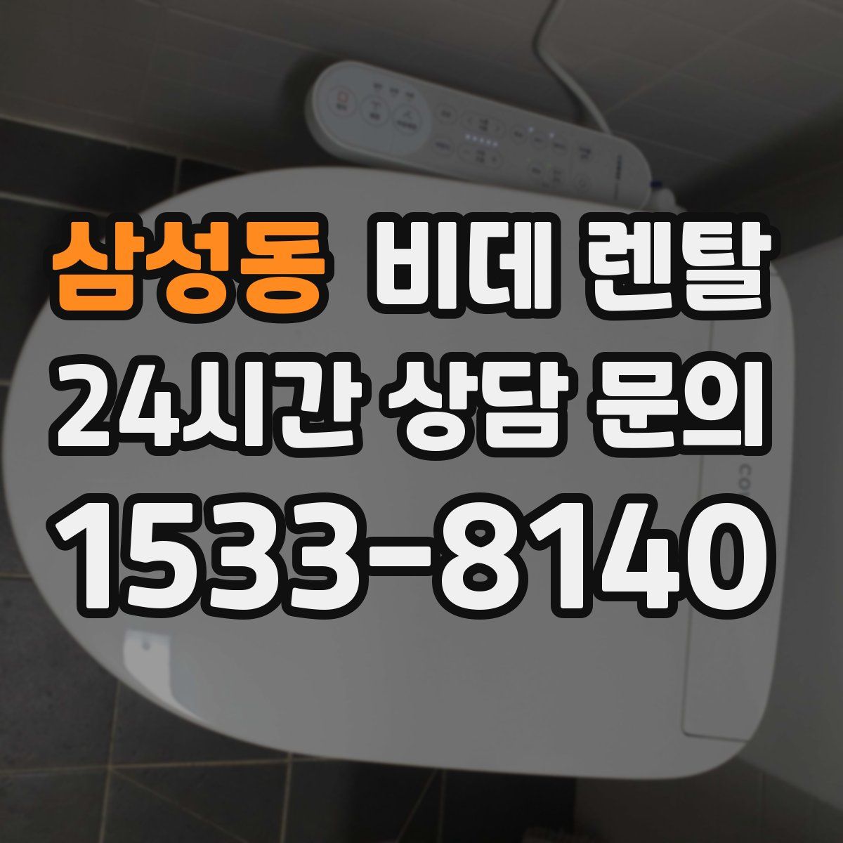 삼성동 비데 렌탈
