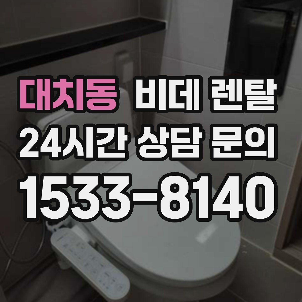 대치동 비데 렌탈 위생 기능, 실제로 어떤 점이 다를까