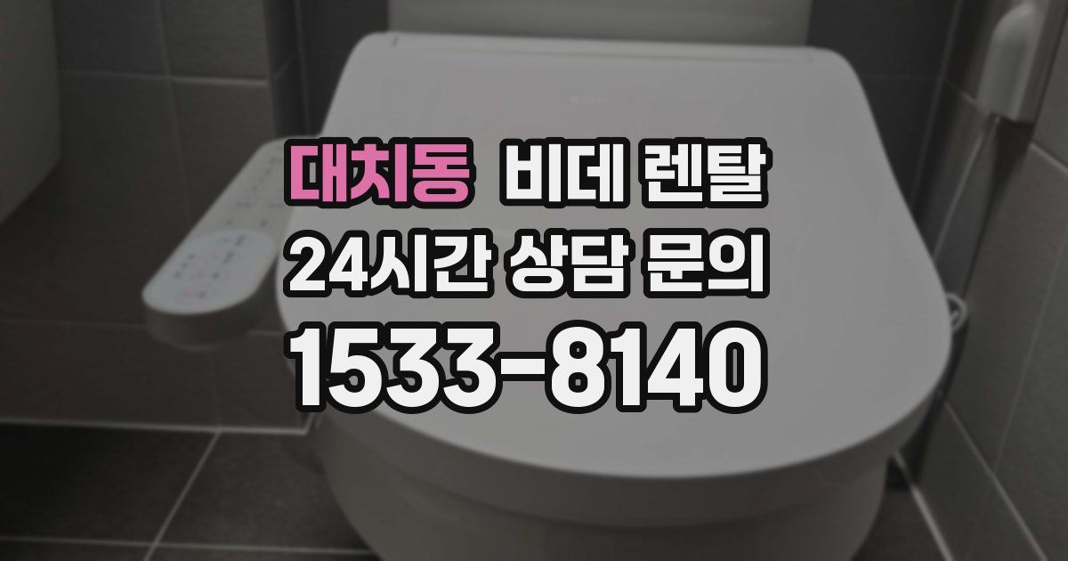 대치동 비데 렌탈