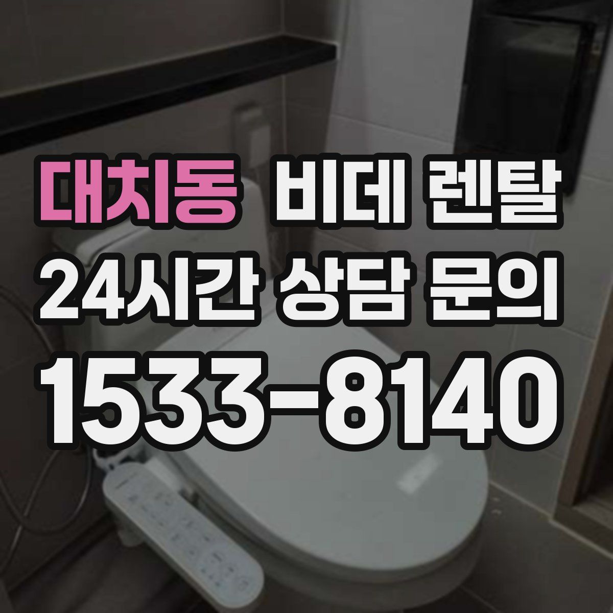 대치동 비데 렌탈