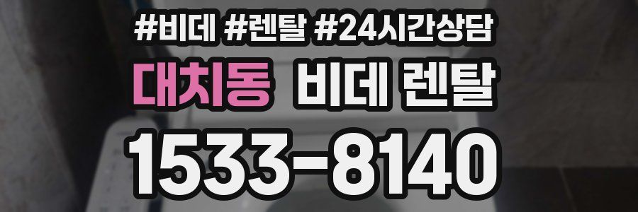 대치동 비데 렌탈