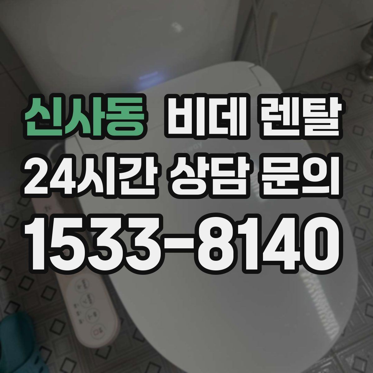 신사동 비데 렌탈 위생과 편의성을 함께 보는 선택법