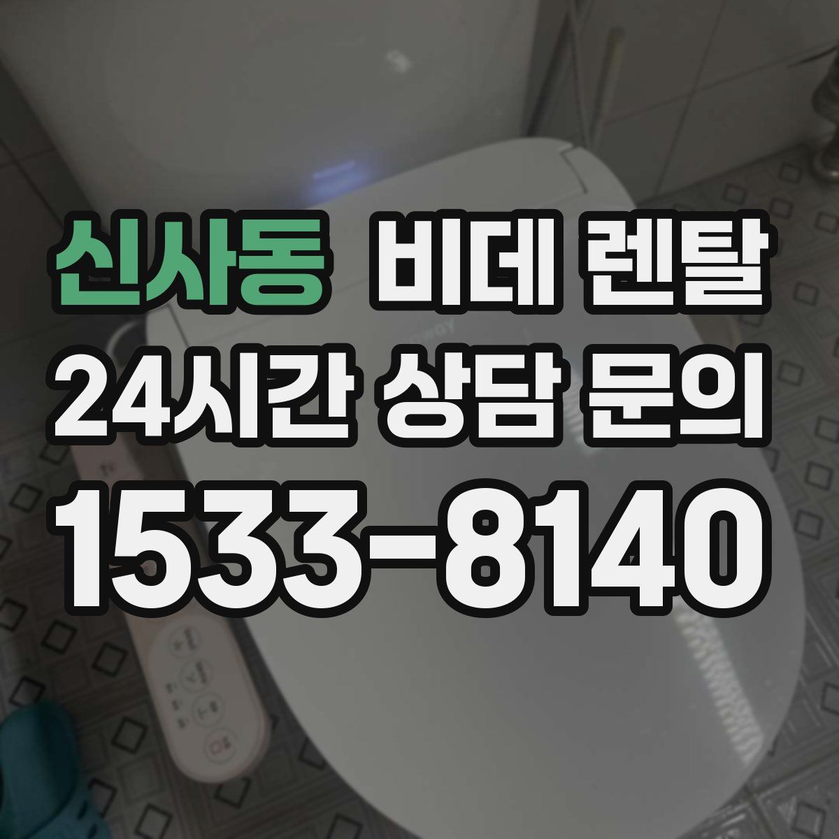 신사동 비데 렌탈