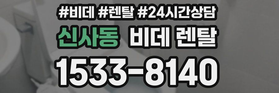 신사동 비데 렌탈