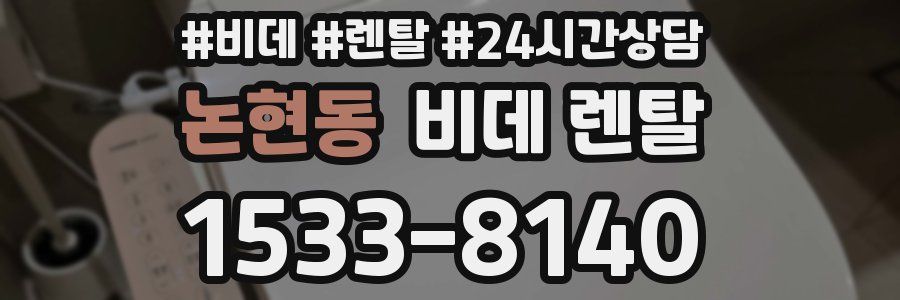 논현동 비데 렌탈